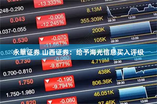永華证券 山西证券：给予海光信息买入评级