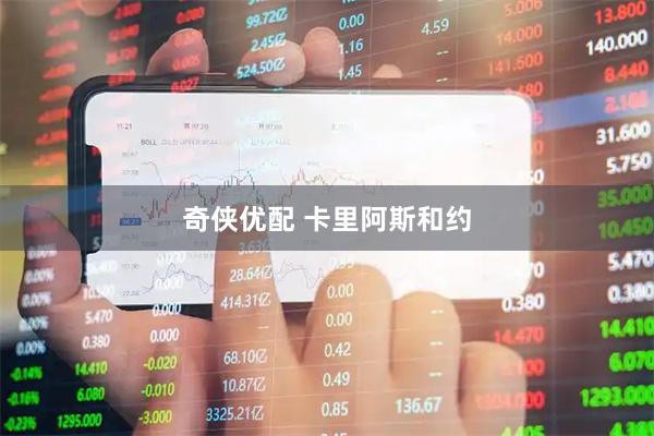 奇侠优配 卡里阿斯和约