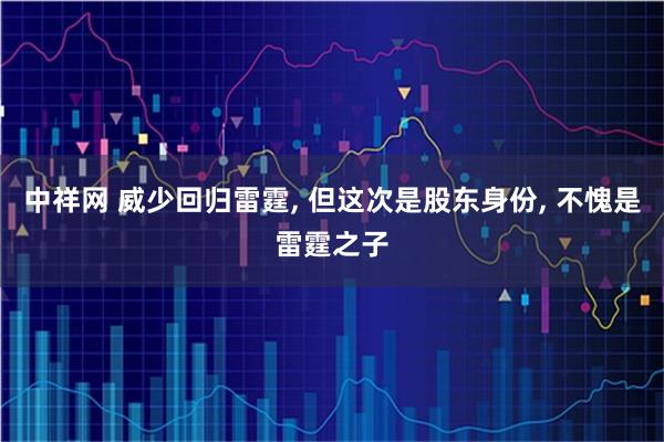 中祥网 威少回归雷霆, 但这次是股东身份, 不愧是雷霆之子